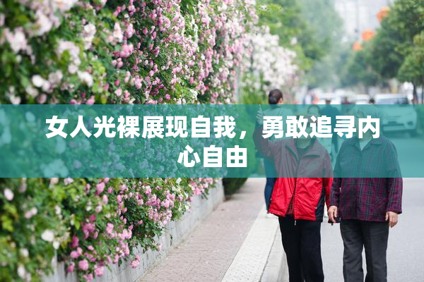 女人光裸展现自我，勇敢追寻内心自由