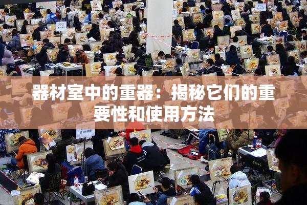 器材室中的重器：揭秘它们的重要性和使用方法