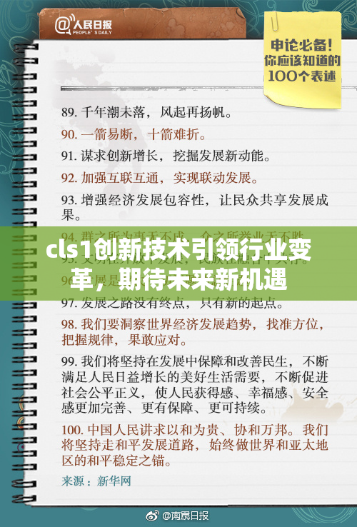 cls1创新技术引领行业变革，期待未来新机遇