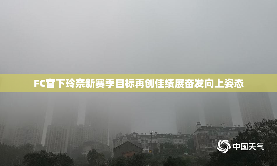 FC宫下玲奈新赛季目标再创佳绩展奋发向上姿态