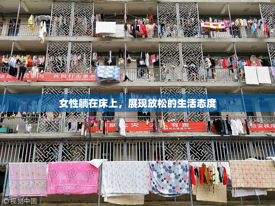 女性躺在床上，展现放松的生活态度