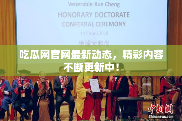 吃瓜网官网最新动态，精彩内容不断更新中！