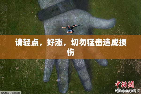 请轻点，好涨，切勿猛击造成损伤