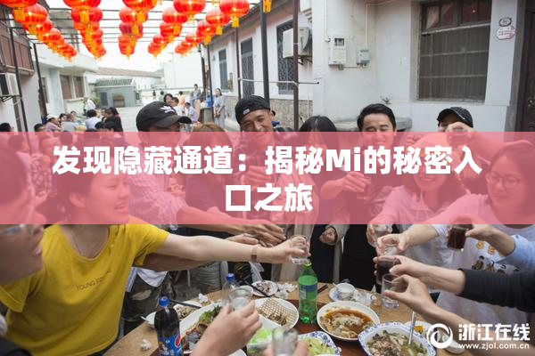 发现隐藏通道：揭秘Mi的秘密入口之旅