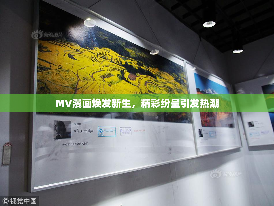 MV漫画焕发新生，精彩纷呈引发热潮