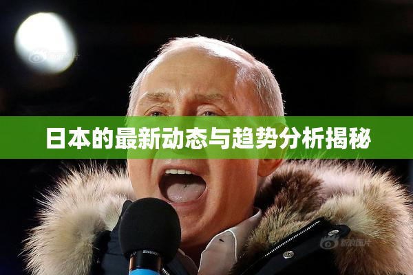 日本的最新动态与趋势分析揭秘