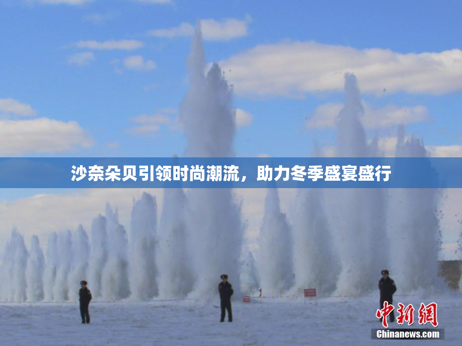 沙奈朵贝引领时尚潮流，助力冬季盛宴盛行