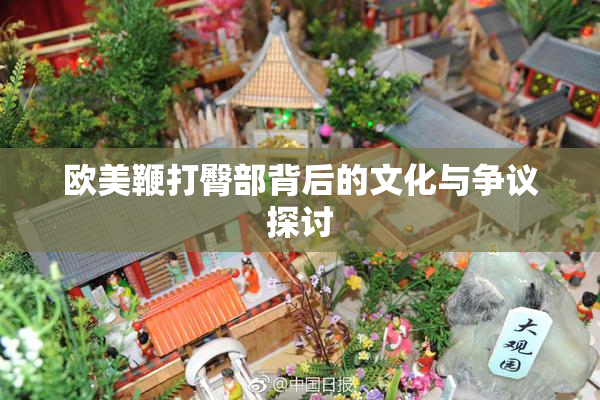 欧美鞭打臀部背后的文化与争议探讨