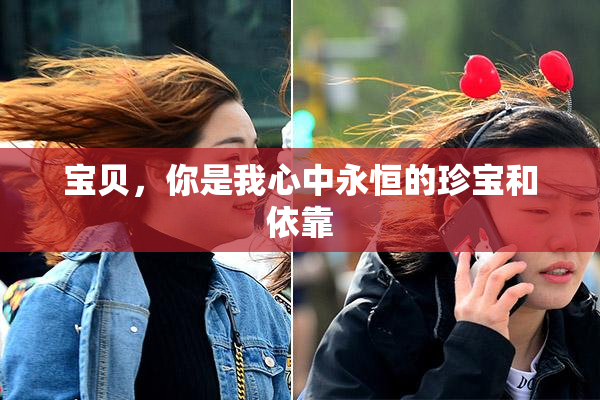 宝贝，你是我心中永恒的珍宝和依靠