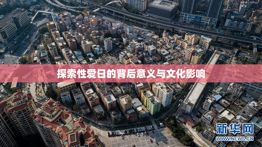 探索性爱日的背后意义与文化影响