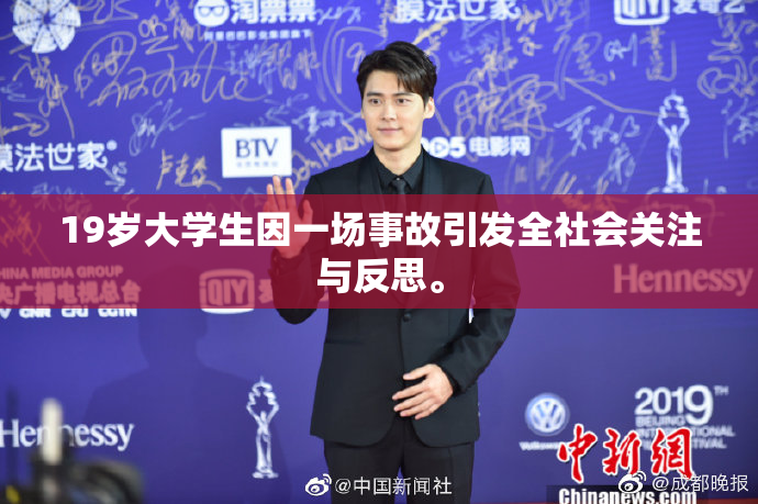 19岁大学生因一场事故引发全社会关注与反思。