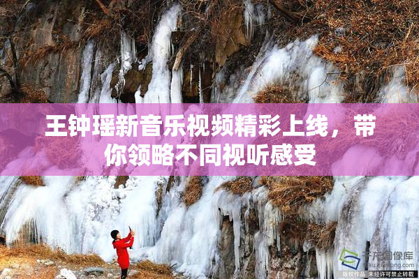 王钟瑶新音乐视频精彩上线，带你领略不同视听感受