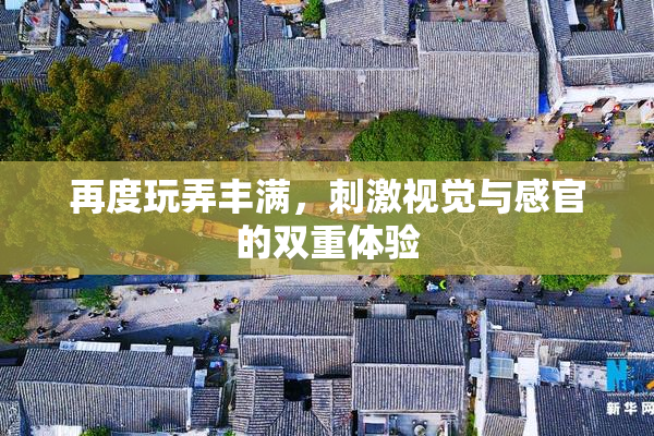 再度玩弄丰满，刺激视觉与感官的双重体验