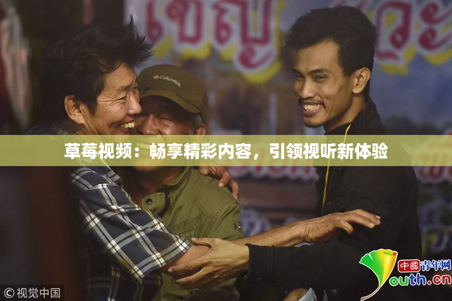 草莓视频：畅享精彩内容，引领视听新体验