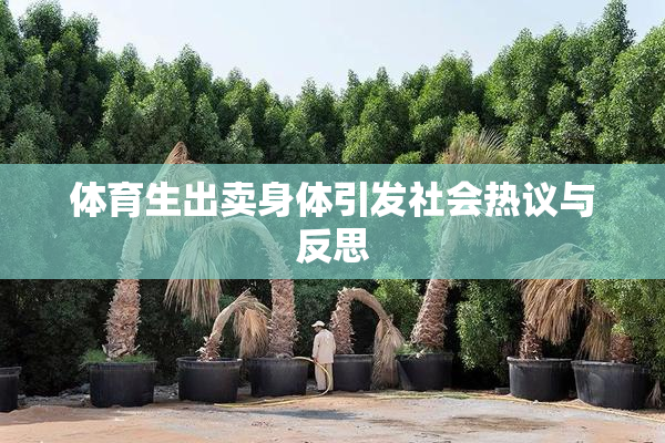 体育生出卖身体引发社会热议与反思