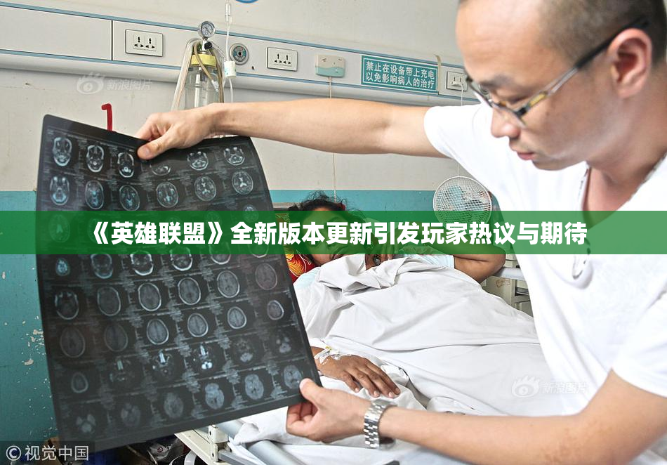 《英雄联盟》全新版本更新引发玩家热议与期待