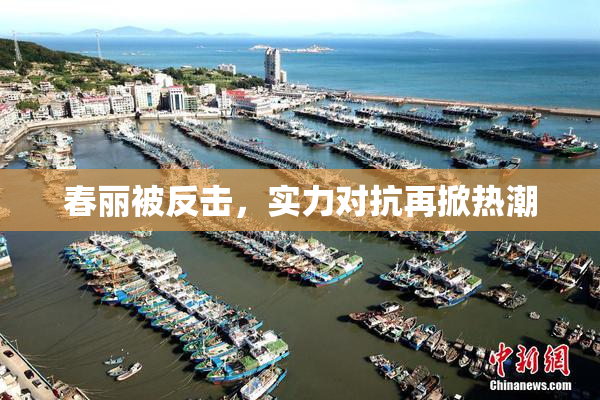 春丽被反击，实力对抗再掀热潮
