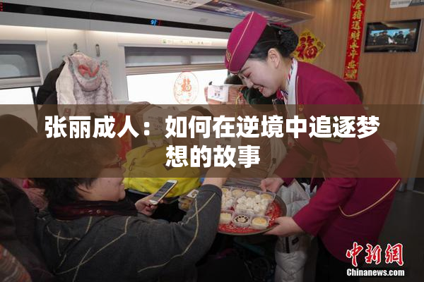 张丽成人：如何在逆境中追逐梦想的故事