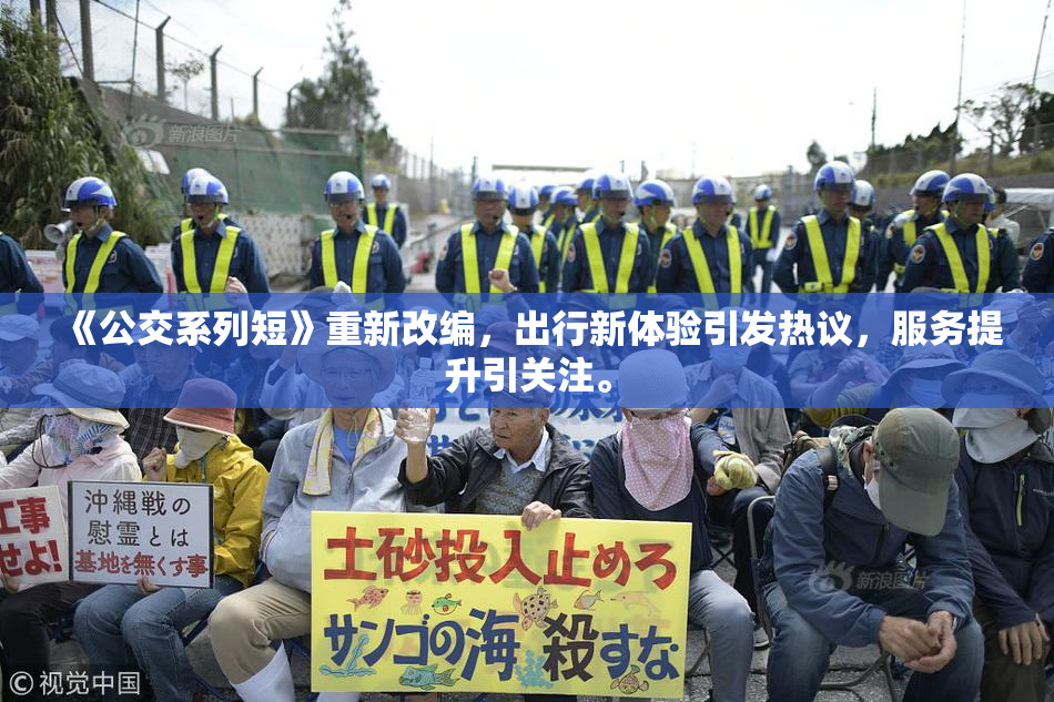 《公交系列短》重新改编，出行新体验引发热议，服务提升引关注。