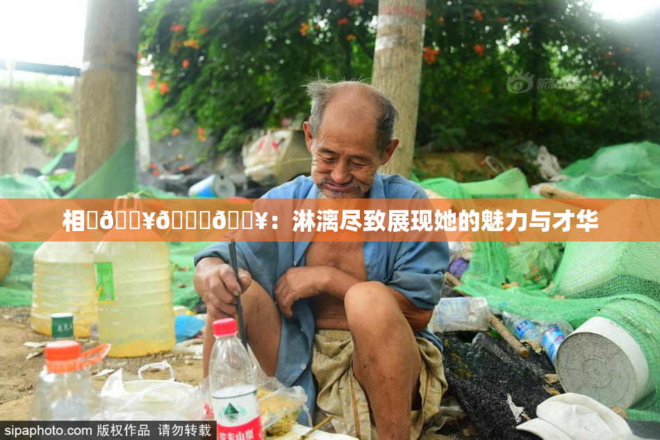 相沢🔥🍑🔥：淋漓尽致展现她的魅力与才华