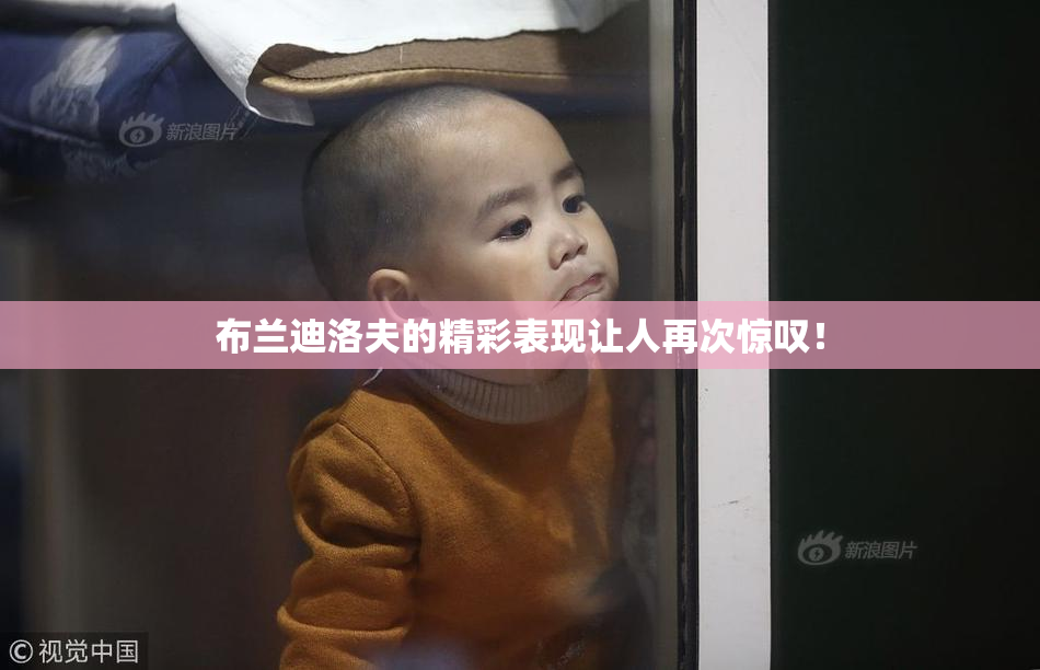 布兰迪洛夫的精彩表现让人再次惊叹！
