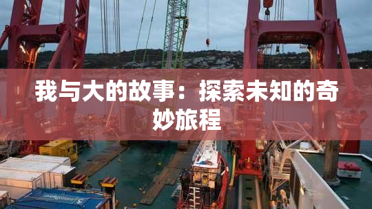 我与大的故事：探索未知的奇妙旅程