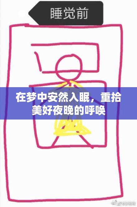 在梦中安然入眠，重拾美好夜晚的呼唤
