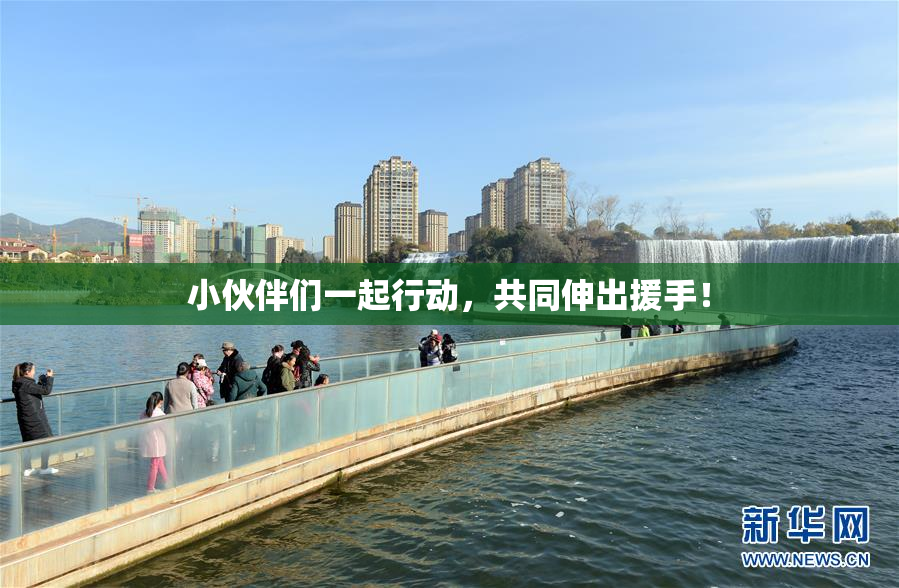 小伙伴们一起行动，共同伸出援手！