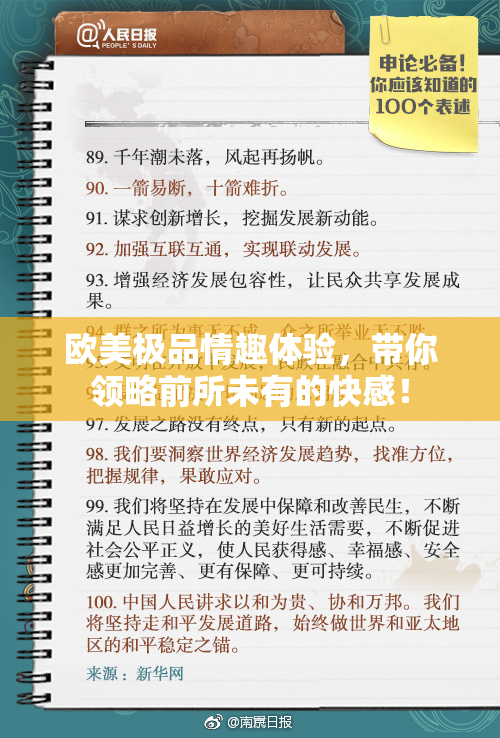 欧美极品情趣体验，带你领略前所未有的快感！
