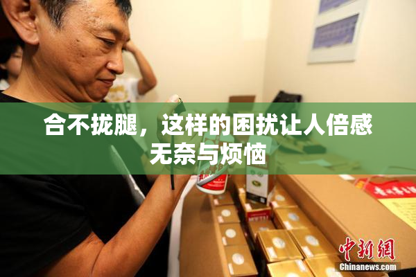 合不拢腿，这样的困扰让人倍感无奈与烦恼