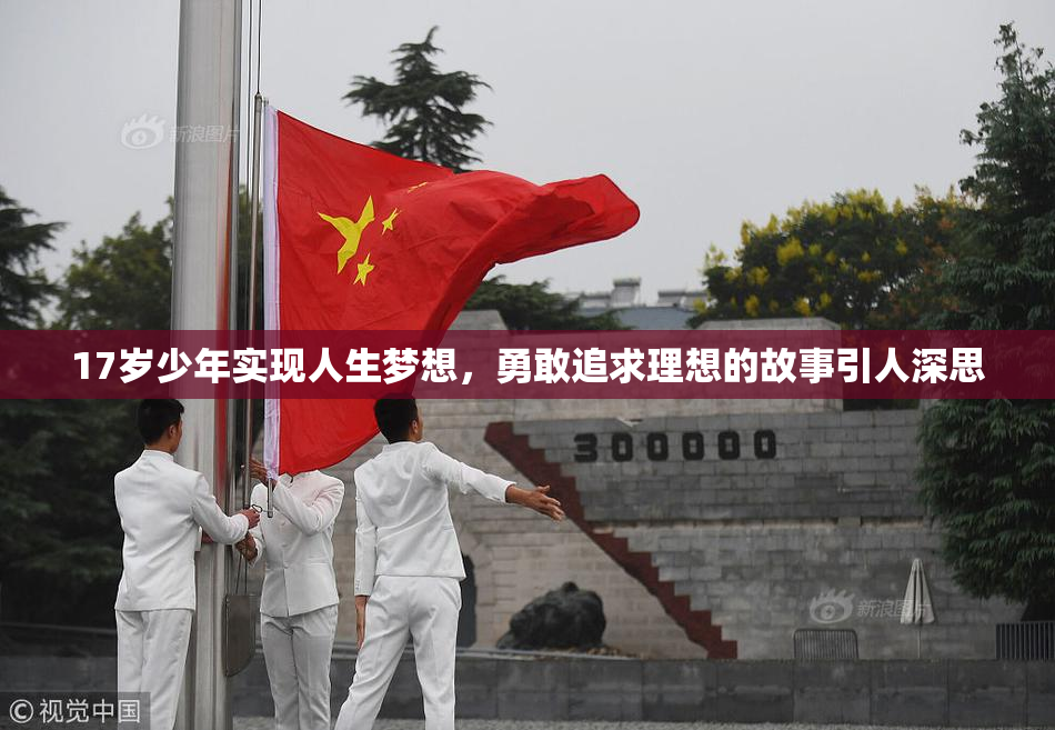 17岁少年实现人生梦想，勇敢追求理想的故事引人深思