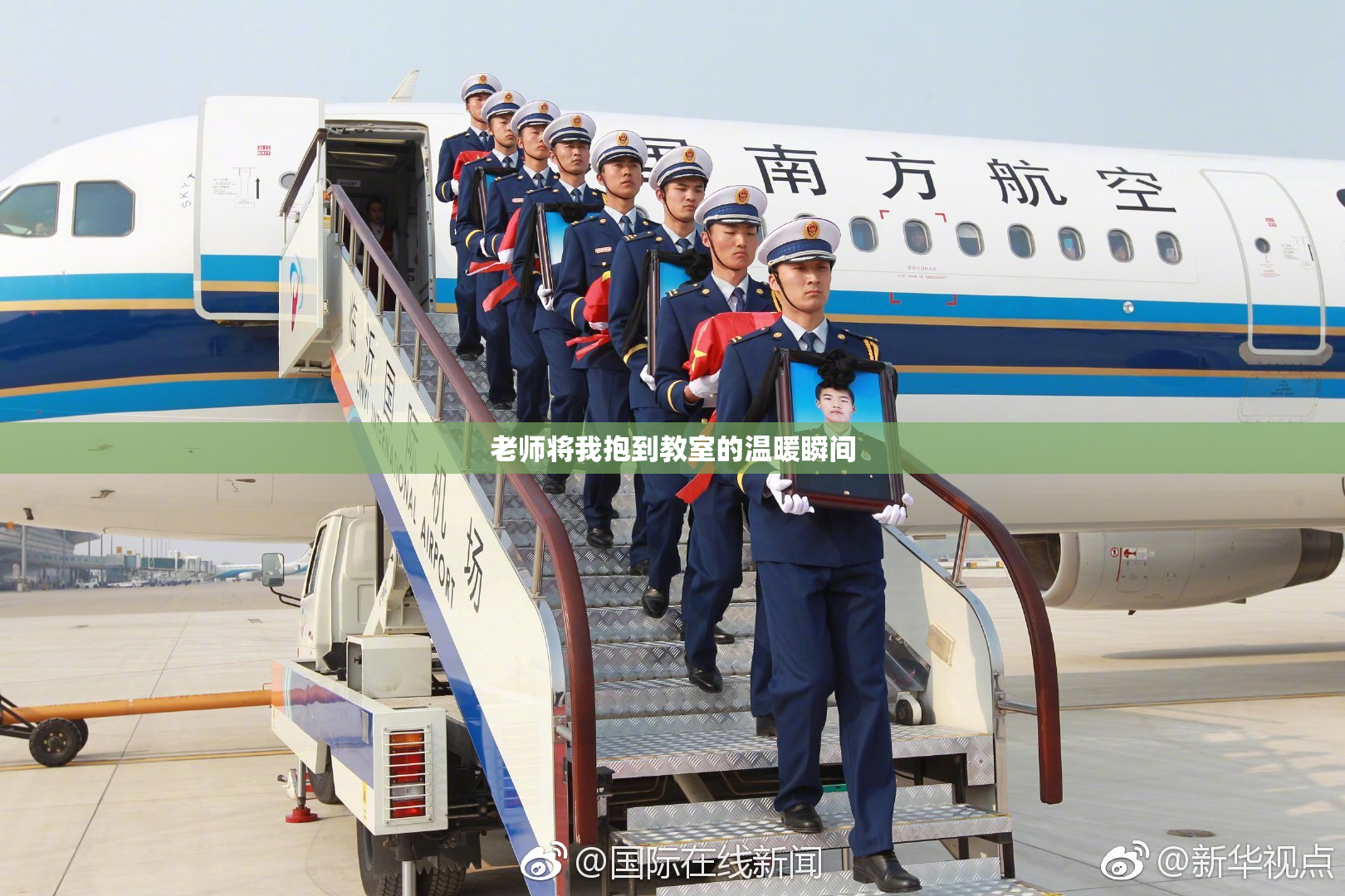 老师将我抱到教室的温暖瞬间