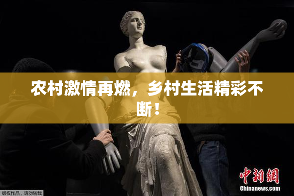 农村激情再燃，乡村生活精彩不断！