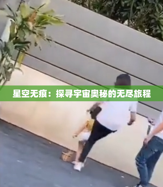 星空无痕：探寻宇宙奥秘的无尽旅程