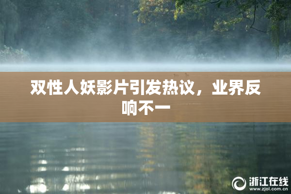 双性人妖影片引发热议，业界反响不一