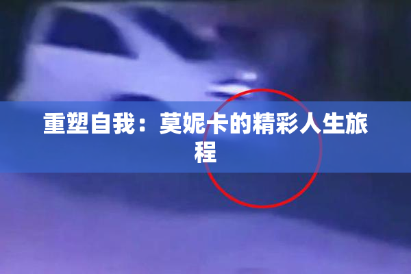 重塑自我：莫妮卡的精彩人生旅程