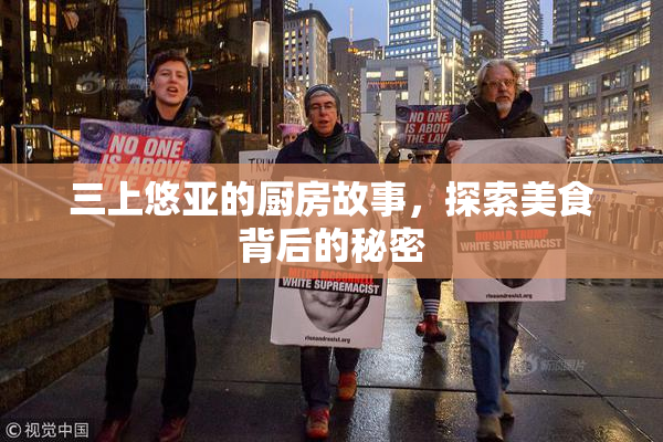 三上悠亚的厨房故事，探索美食背后的秘密