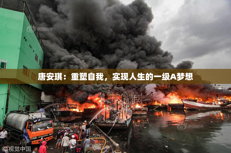 唐安琪：重塑自我，实现人生的一级A梦想