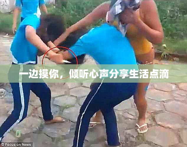 一边摸你，倾听心声分享生活点滴