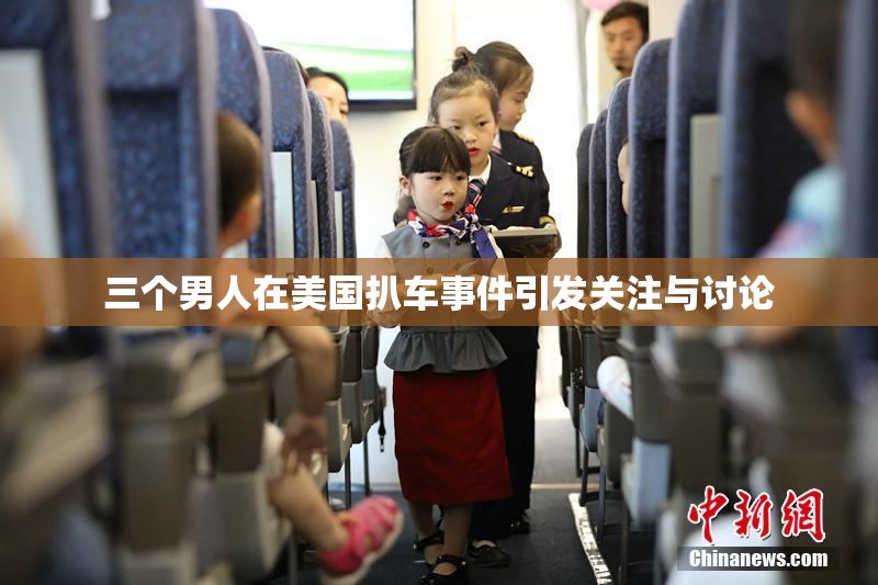 三个男人在美国扒车事件引发关注与讨论