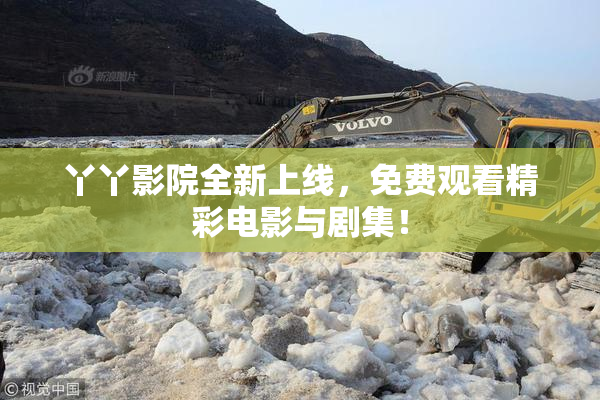 丫丫影院全新上线，免费观看精彩电影与剧集！