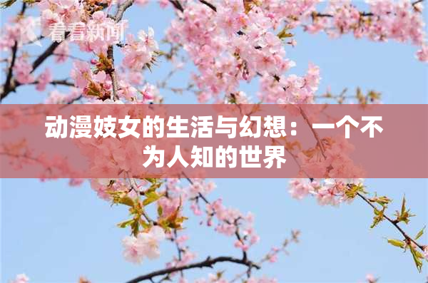 动漫妓女的生活与幻想：一个不为人知的世界