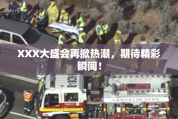 XXX大盛会再掀热潮，期待精彩瞬间！