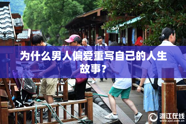 为什么男人偏爱重写自己的人生故事？