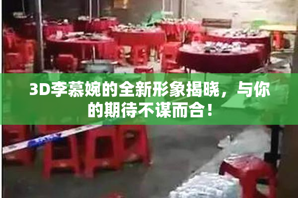 3D李慕婉的全新形象揭晓，与你的期待不谋而合！
