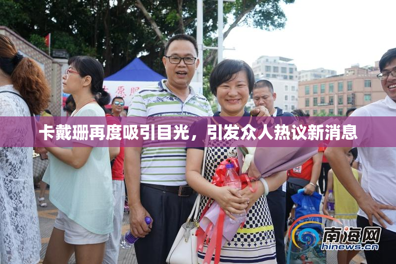 卡戴珊再度吸引目光，引发众人热议新消息