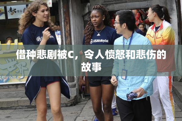 借种悲剧被C，令人愤怒和悲伤的故事