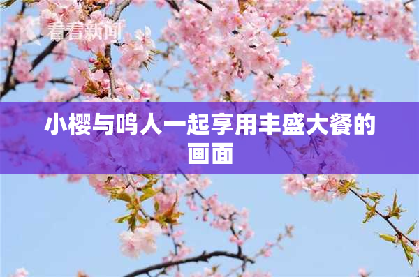 小樱与鸣人一起享用丰盛大餐的画面