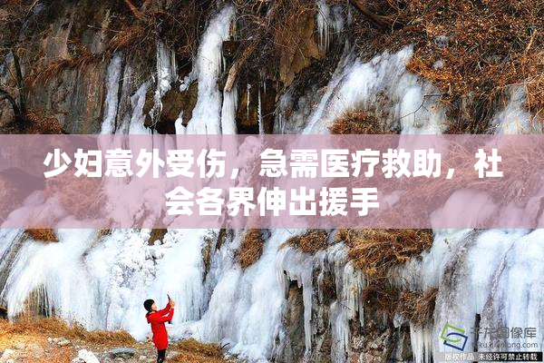 少妇意外受伤，急需医疗救助，社会各界伸出援手