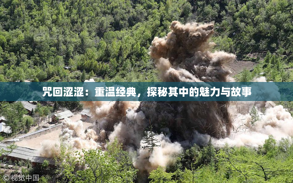 咒回涩涩：重温经典，探秘其中的魅力与故事